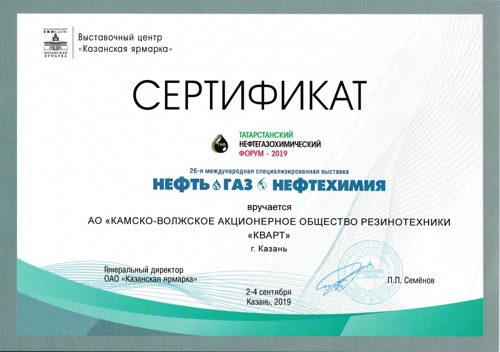 Сертификат Выставка Нефть, Газ, Нефтехимия 2019.jpg