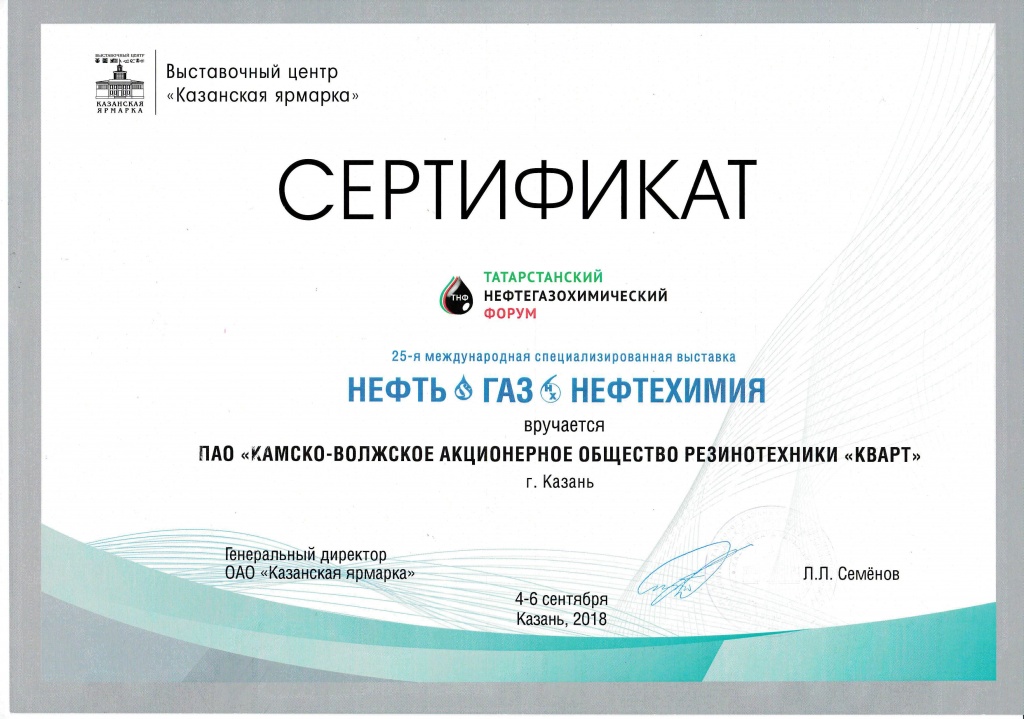 Сертификат Выставка Нефть, Газ, Нефтехимия 2018.jpg