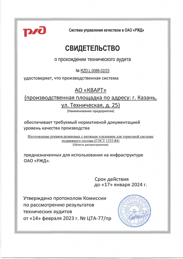 Сертификат о прохождении технического аудита ЦТА ОАО РЖД.jpg