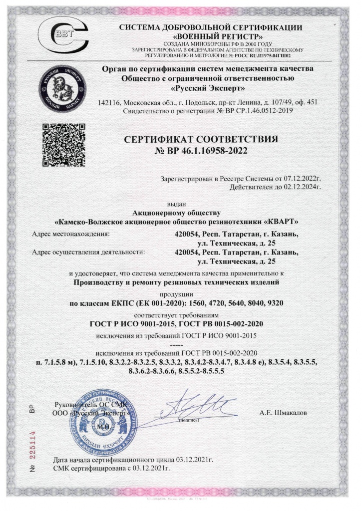 Сертификат АО КВАРТ по ГОСТ РВ 0015-002-2020.jpg